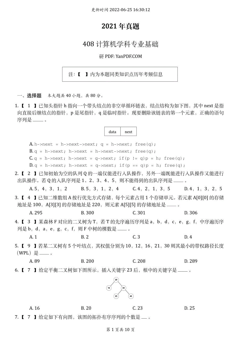 计算机综合2021年真题_第1页