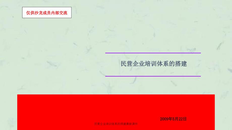 民营企业培训体系的搭建最新课件_第1页