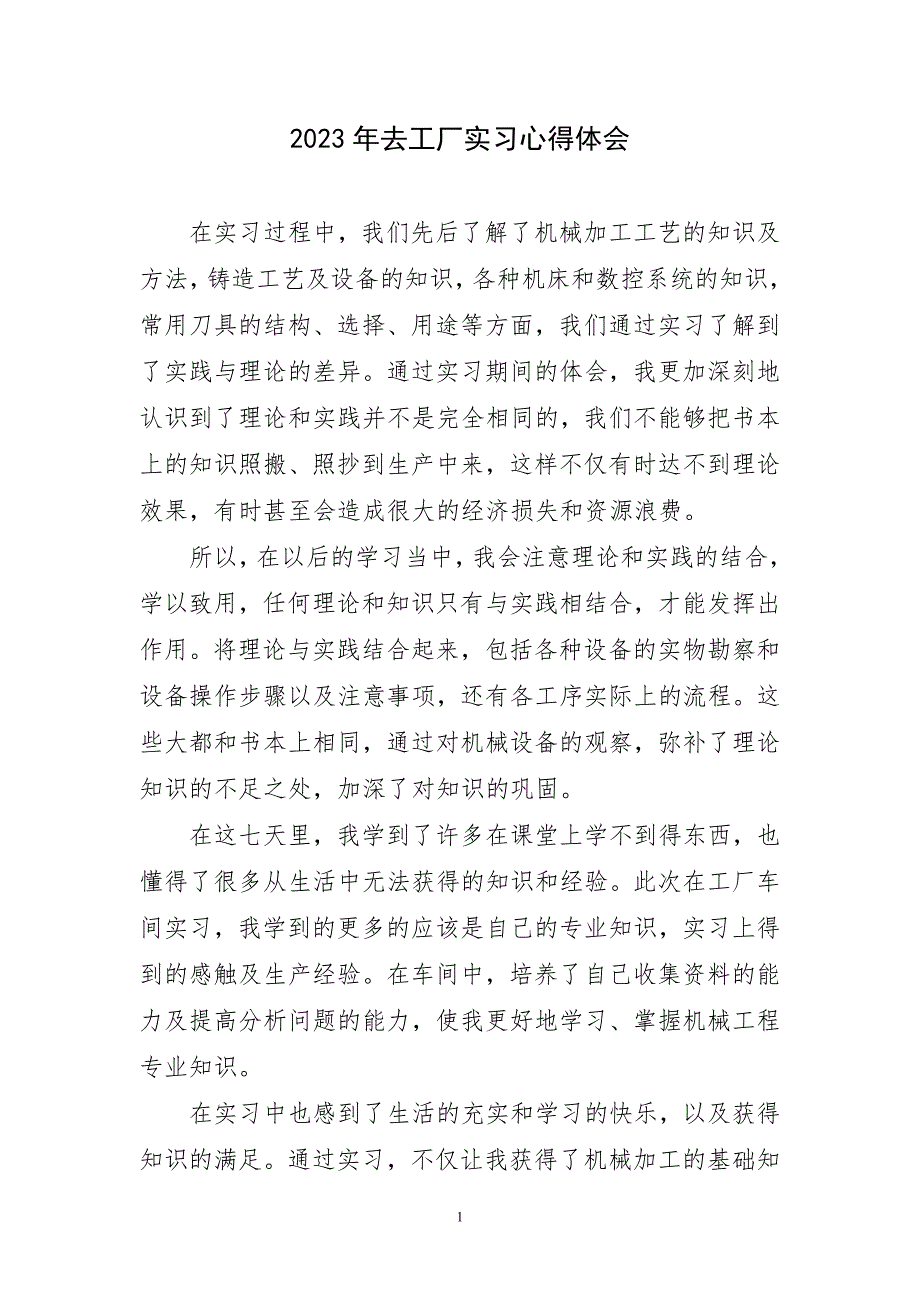 2023年去工厂实习心得感言_第1页