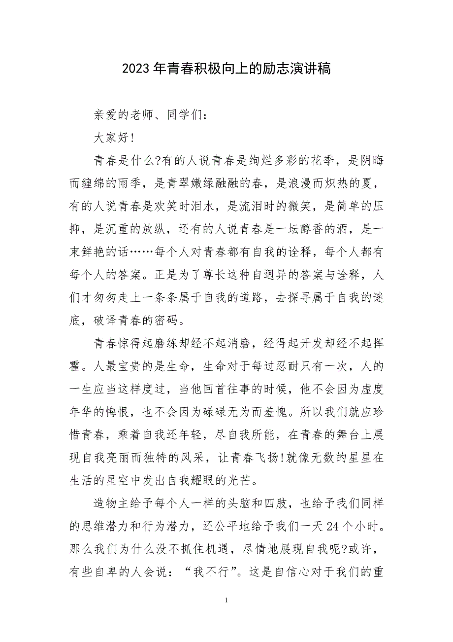 2023年青春积极向上励志精致演讲稿_第1页