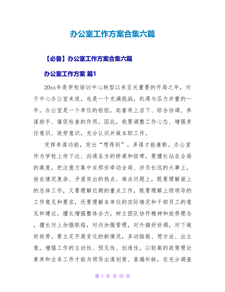 办公室工作计划合集六篇1_第1页