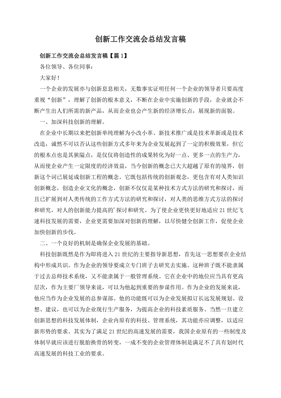 创新工作交流会总结发言稿_第1页