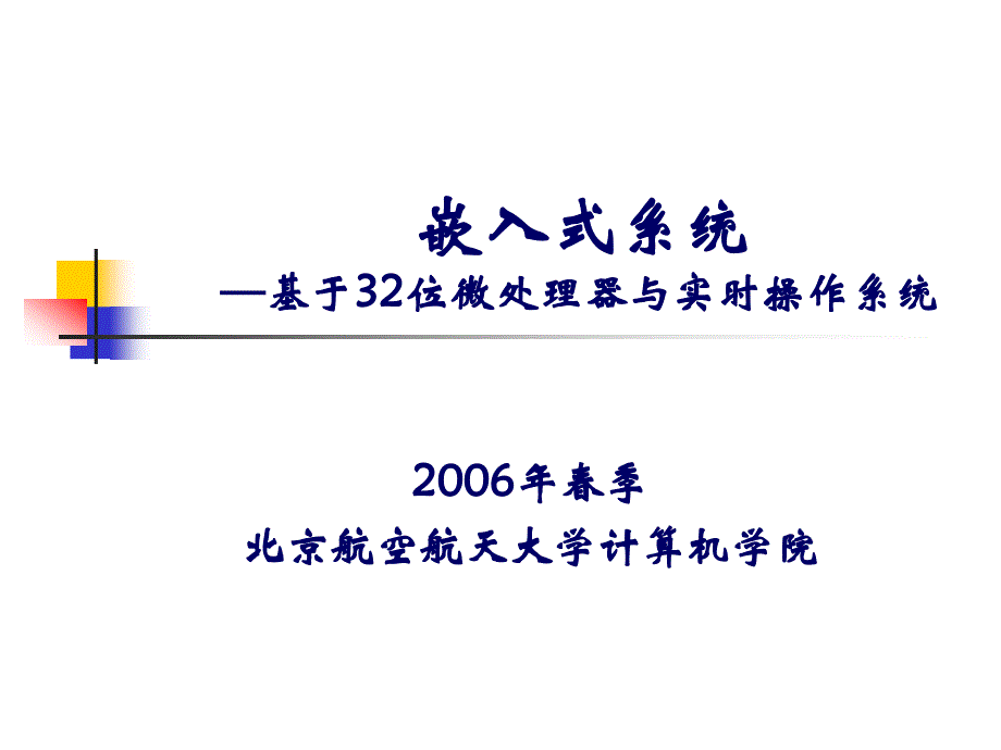 北京航空航天大学嵌入式系统课件Chap1_第1页