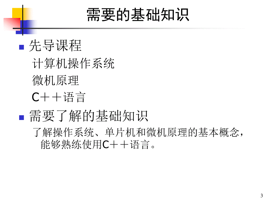 北京航空航天大学嵌入式系统课件Chap1_第3页