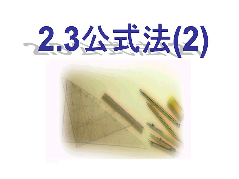 九年级数学《公式法》课件_第1页