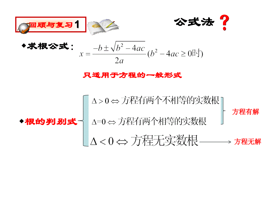 九年级数学《公式法》课件_第2页