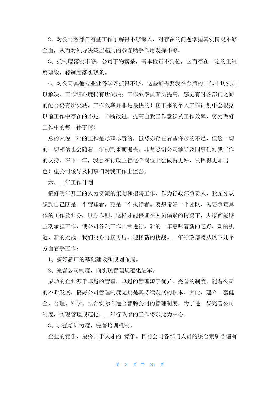 2023公司年终的总结体会大全10篇_第3页