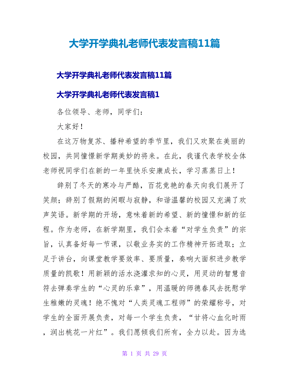 大学开学典礼教师代表发言稿11篇_第1页