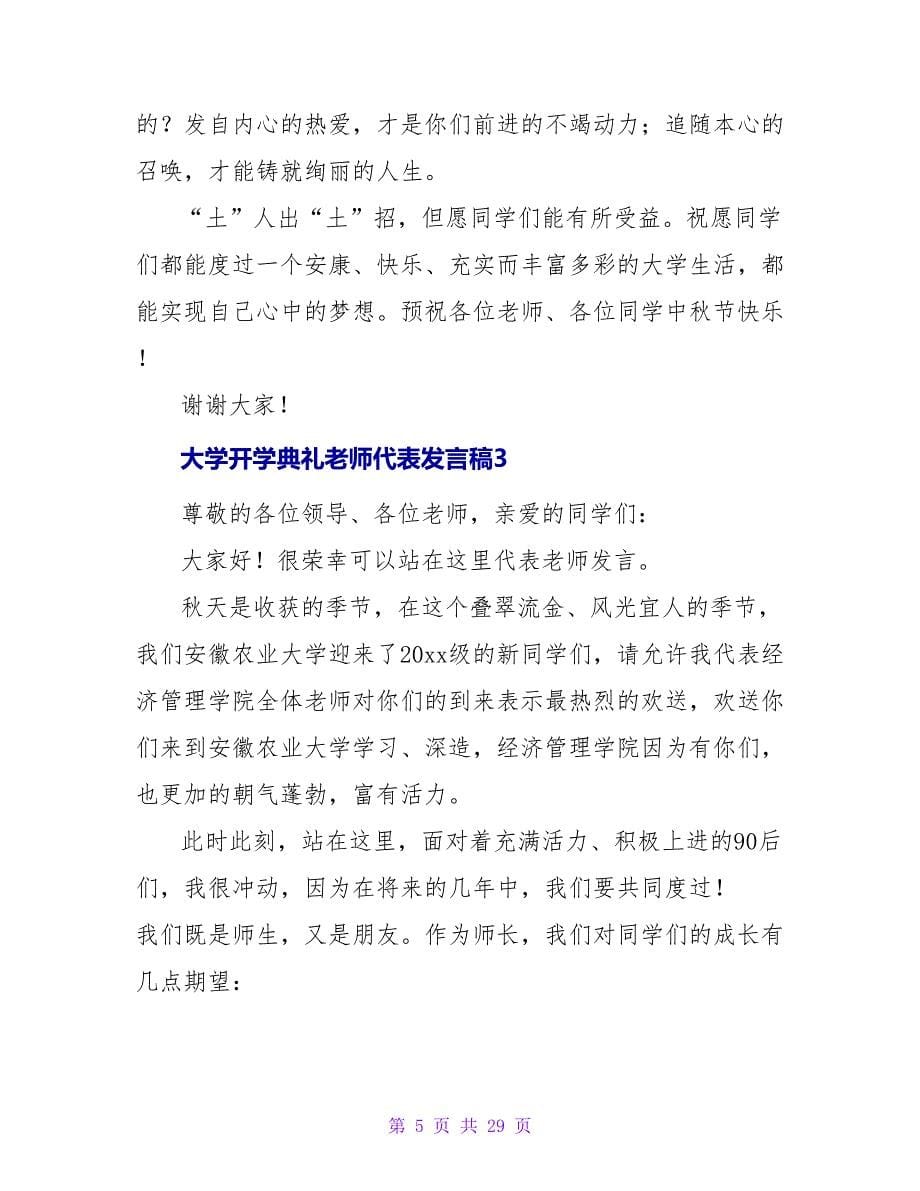 大学开学典礼教师代表发言稿11篇_第5页