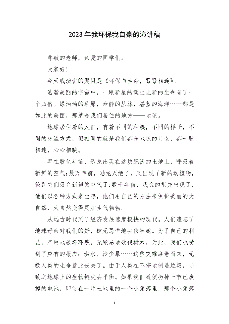 2023年我环保我自豪精致演讲稿_第1页