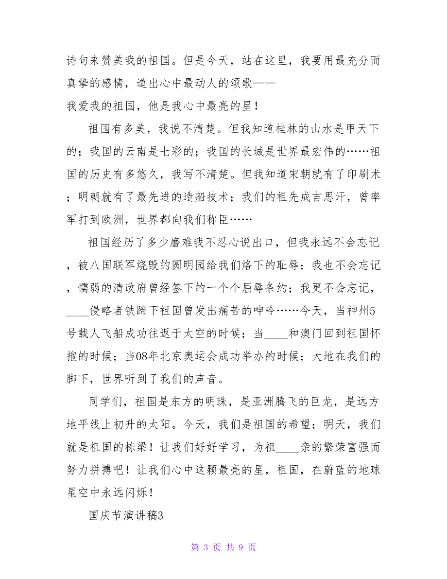 国庆节演讲稿600字（通用6篇）_第3页