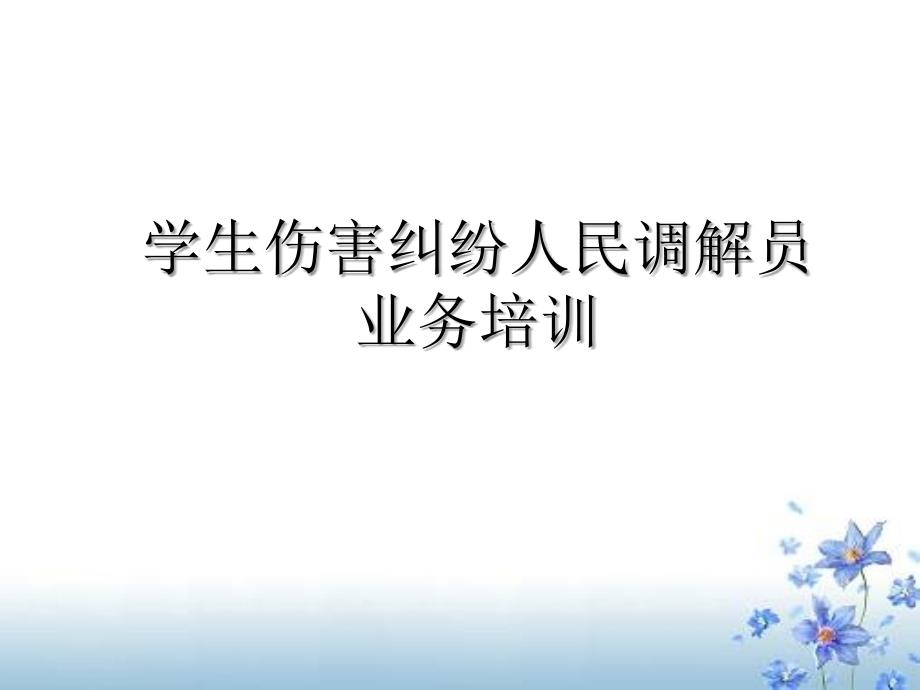 校园伤害事故纠纷人民调解讲课_第1页