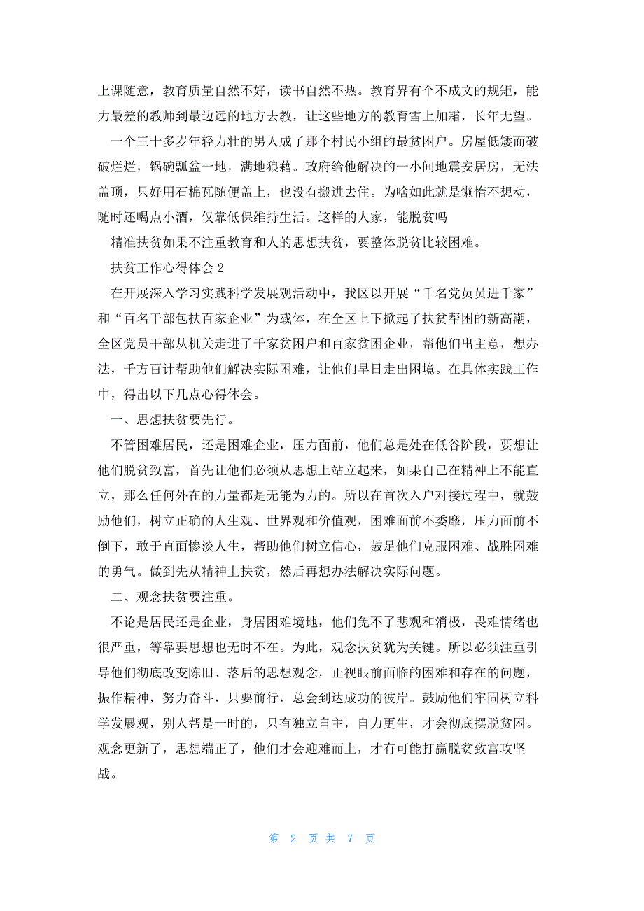 2023基层领导个人扶贫工作感想五篇_第2页