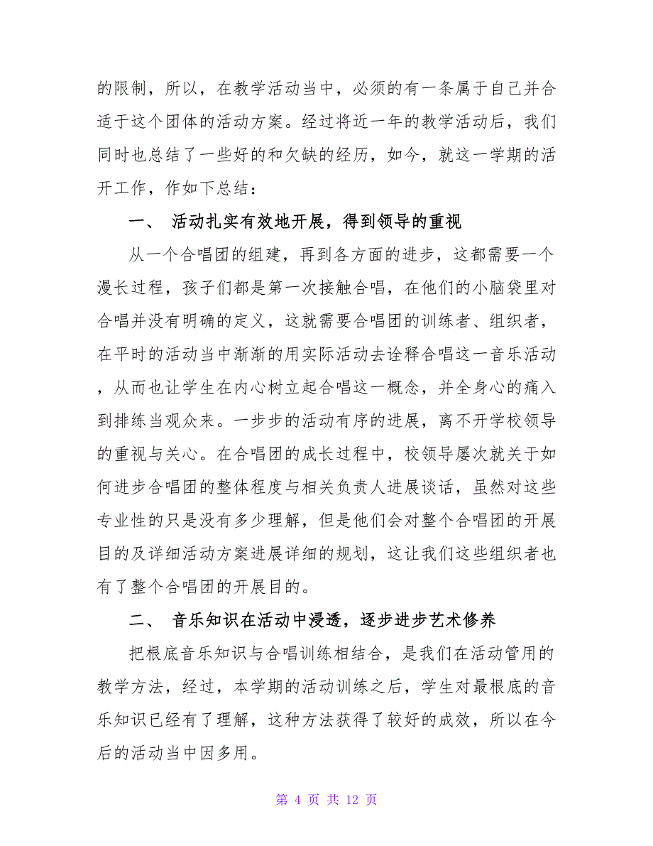 合唱社团活动总结范文（通用7篇）_第4页