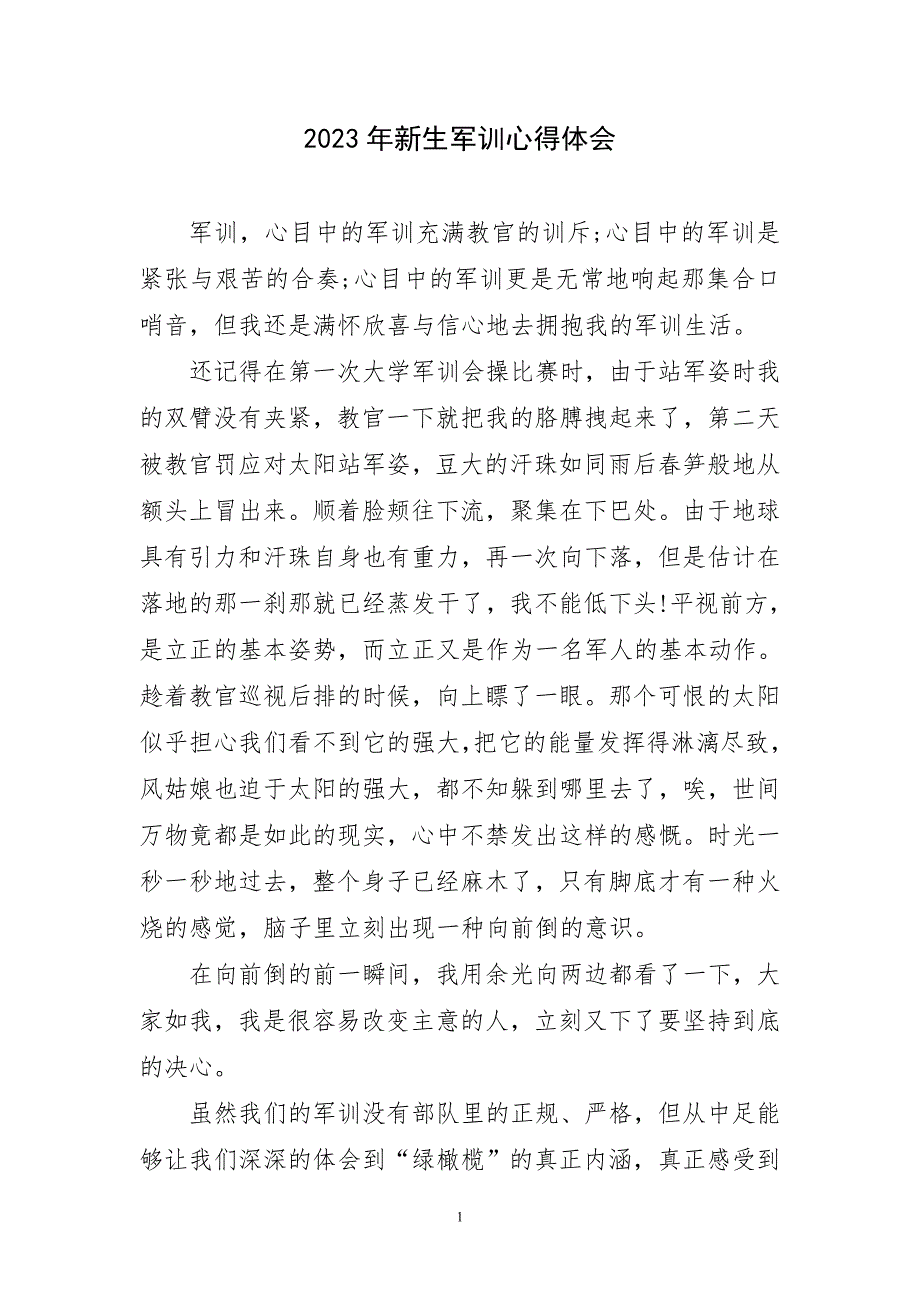 2023年新生军训锻炼实践产主题心得体会_第1页