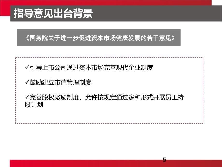 上市公司员工持股计划政策解读与业务介绍员工持股与股权激励对比详解_第5页