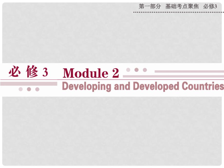 山西省运城市康杰中学高考英语 基础考点聚焦 Module 2 Developing and Developed Countries复习课件 外研版必修3_第1页