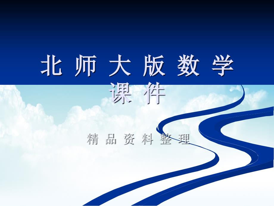 新编北师大版数学必修四：2.1从位移、速度、力到向量ppt课件2_第1页