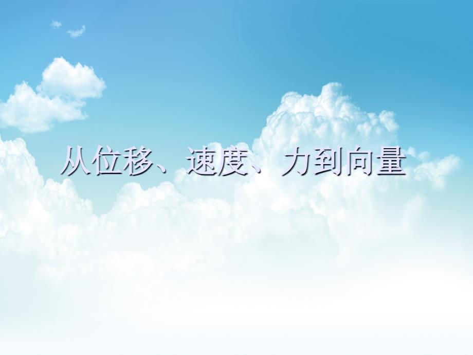 新编北师大版数学必修四：2.1从位移、速度、力到向量ppt课件2_第2页