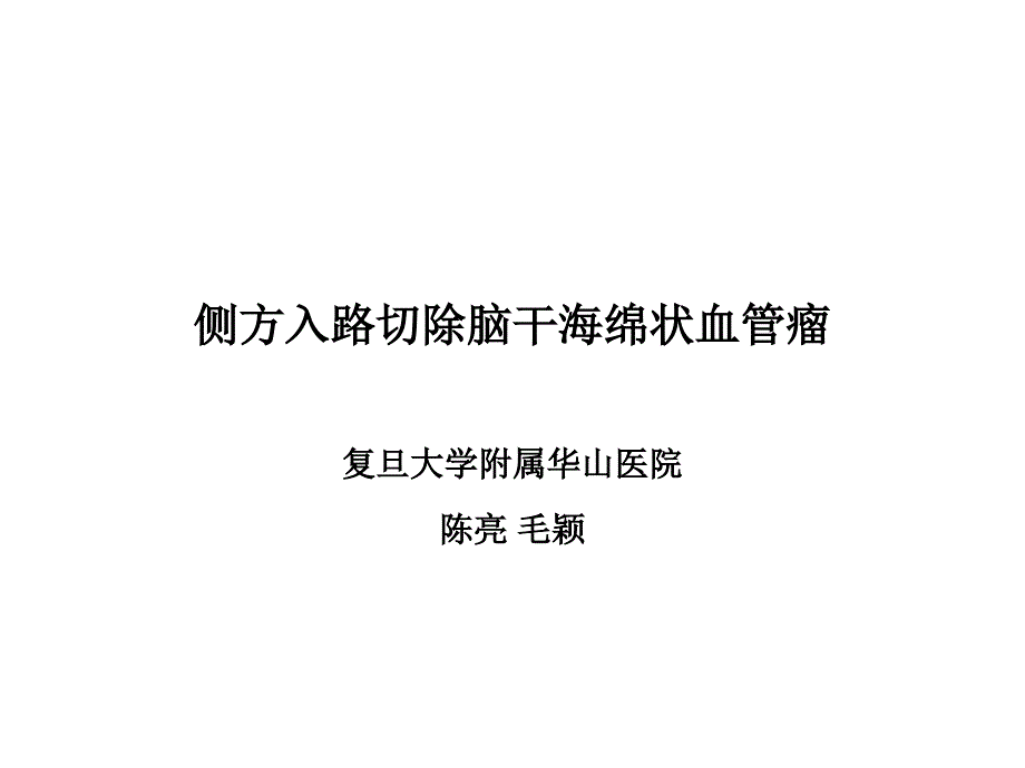 侧方入路切除脑干海绵状血管瘤1_第1页