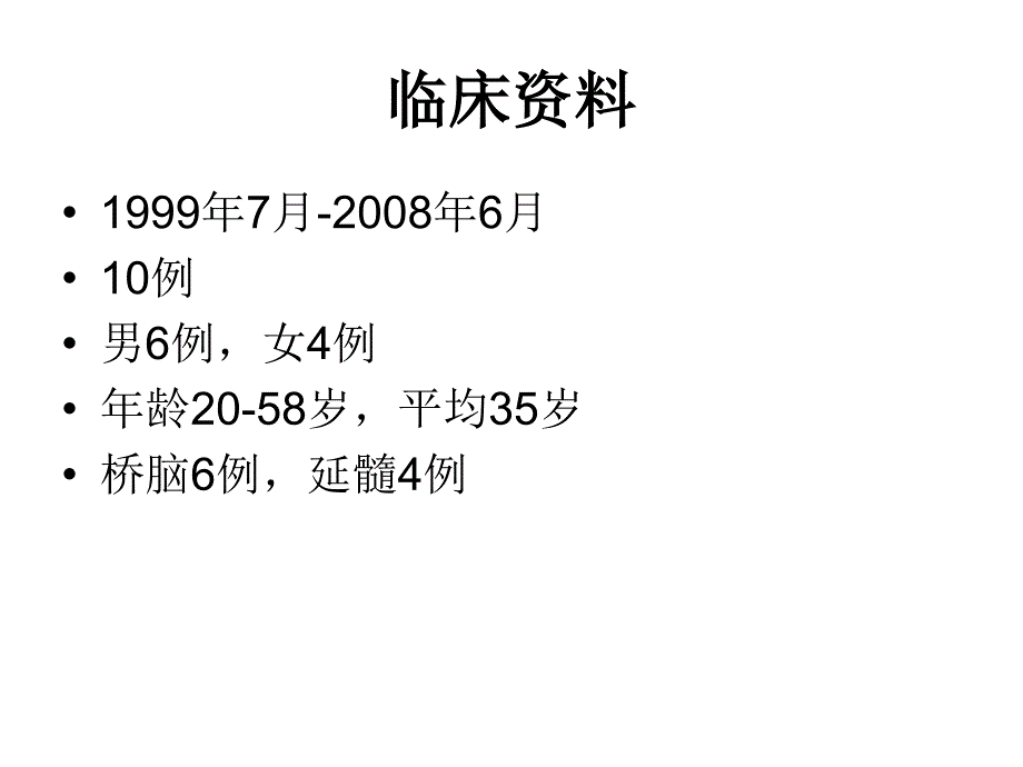 侧方入路切除脑干海绵状血管瘤1_第2页