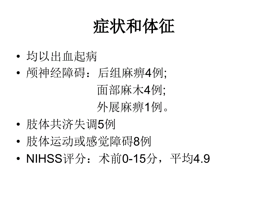 侧方入路切除脑干海绵状血管瘤1_第3页