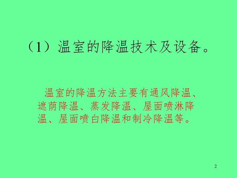 设施农业装备PPT课件_第2页