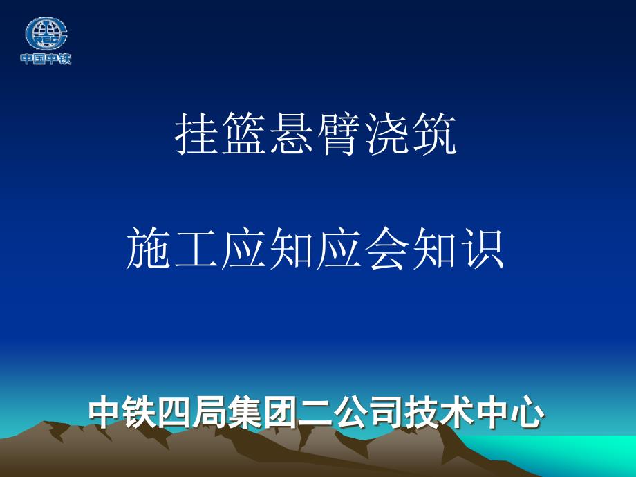 dAAA挂篮悬臂浇筑施工应知应会知识_第1页