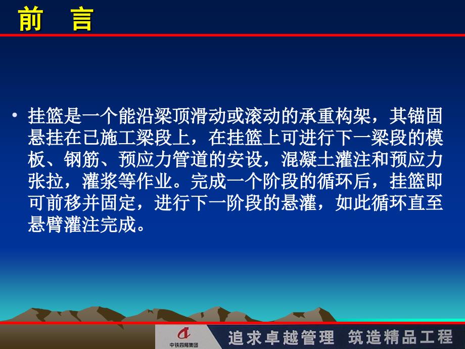 dAAA挂篮悬臂浇筑施工应知应会知识_第2页