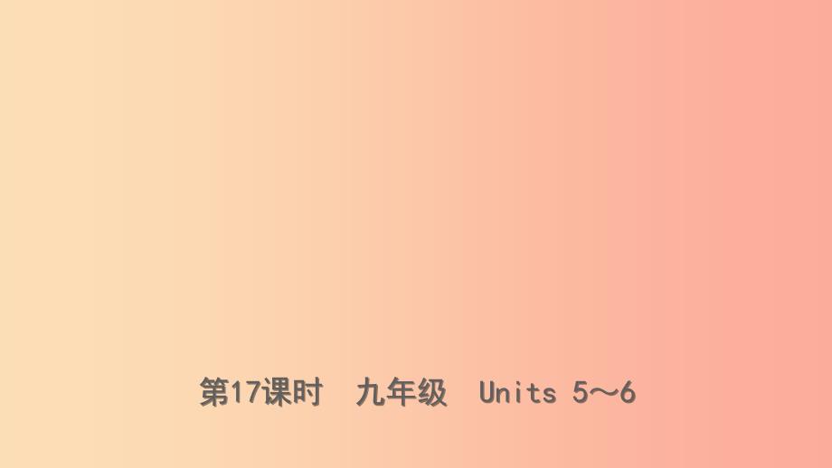 云南省2019年中考英语总复习 第1部分 教材系统复习 第17课时 九全 Units 5-6课件.ppt_第1页