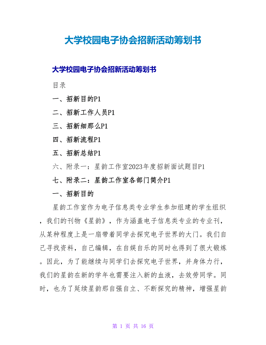 大学校园电子协会招新活动策划书_第1页