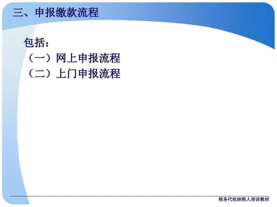 税务代收纳税人培训教材课件_第5页