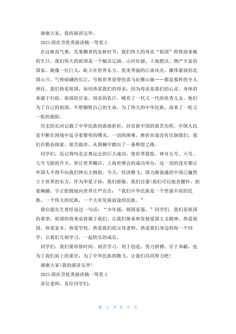 2023国庆节优秀演讲稿一等奖范文5篇_第2页