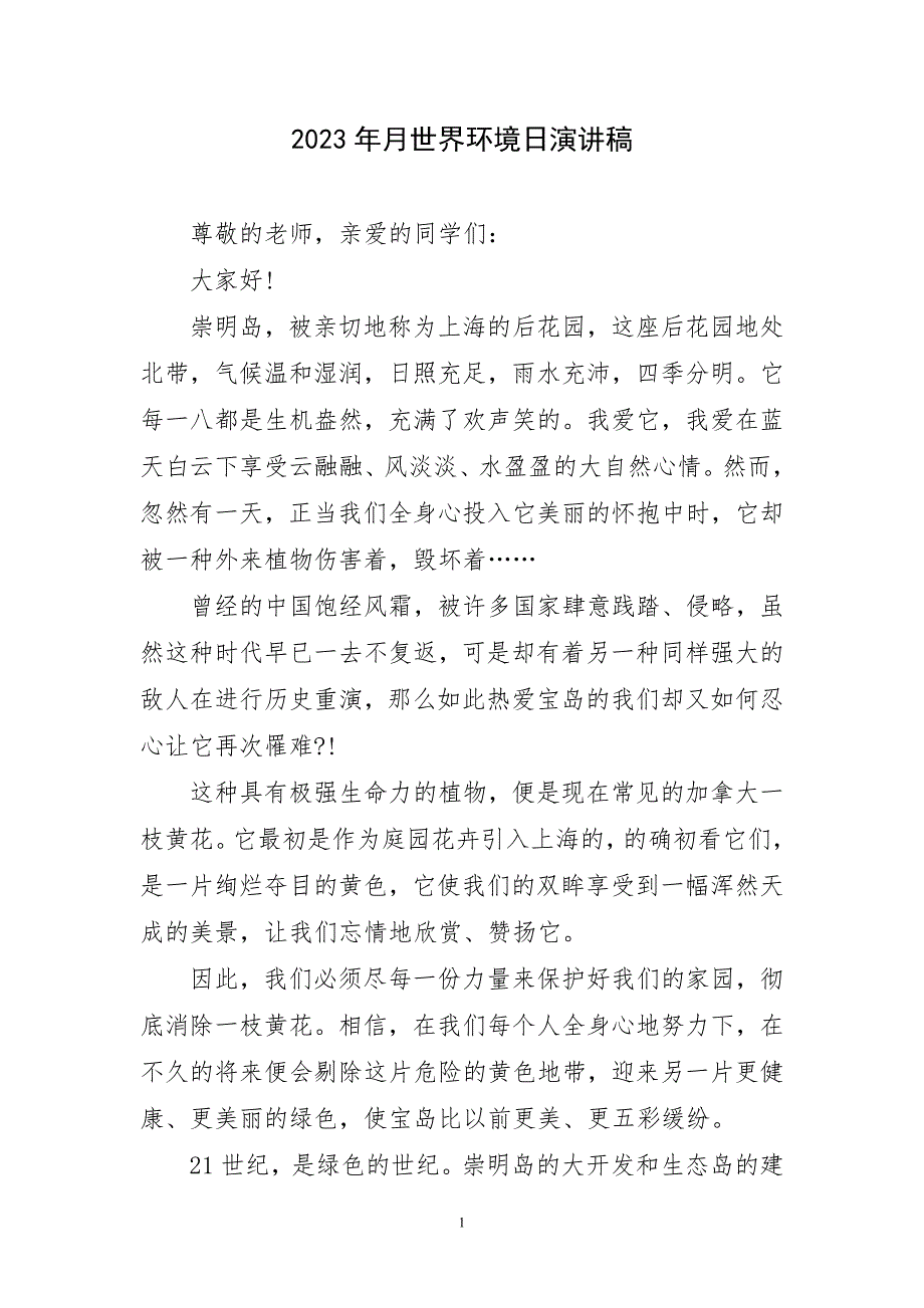 2023年月世界环境日演讲稿子_第1页