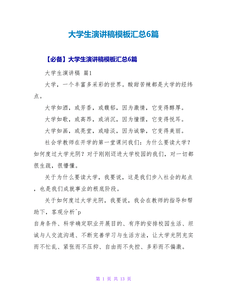 大学生演讲稿模板汇总6篇1_第1页