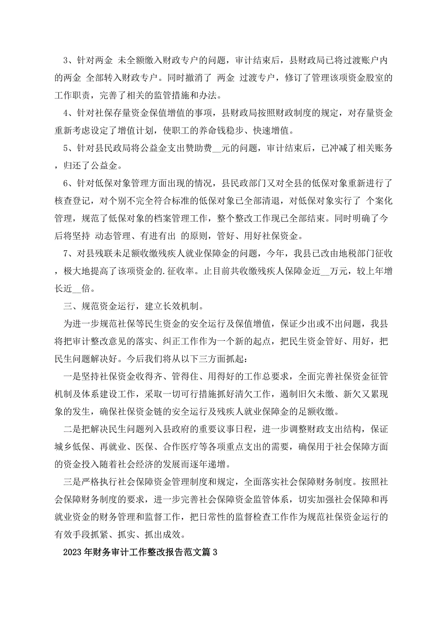 2023年财务审计工作整改报告范文（10篇）_第4页