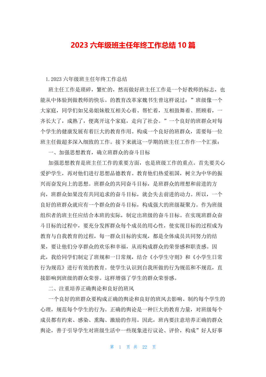 2023六年级班主任年终工作总结10篇_第1页