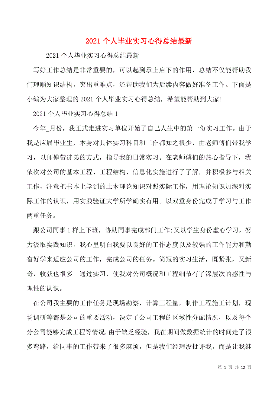 2021个人毕业实习心得总结最新_第1页