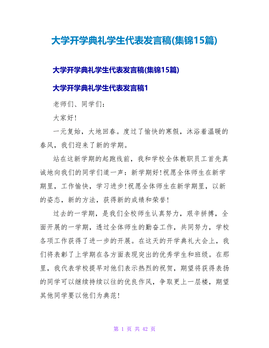 大学开学典礼学生代表发言稿(集锦15篇)_第1页