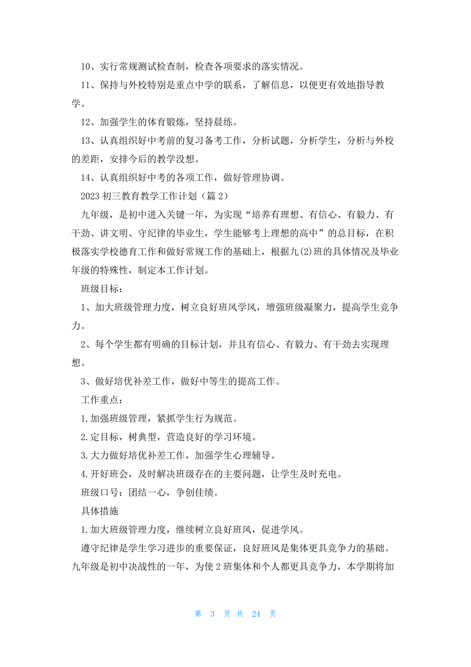 2023初三教育教学工作计划10篇_第3页