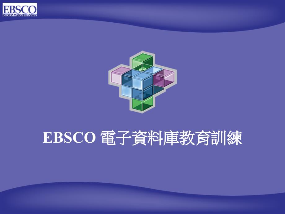 ebsco电子资料库教育训练_第1页