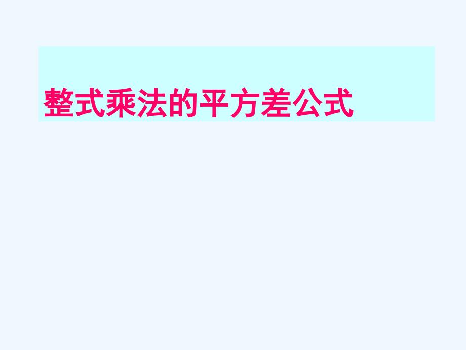 八年级数学上册15.2乘法公式第1课时平方差公式课件人教新课标版_第1页