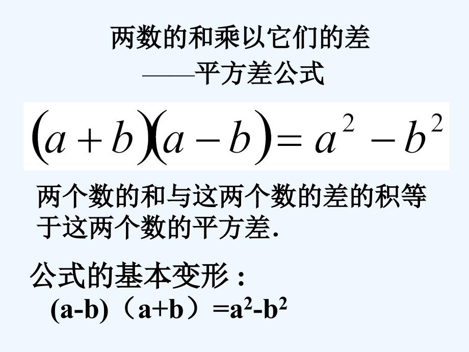 八年级数学上册15.2乘法公式第1课时平方差公式课件人教新课标版_第4页