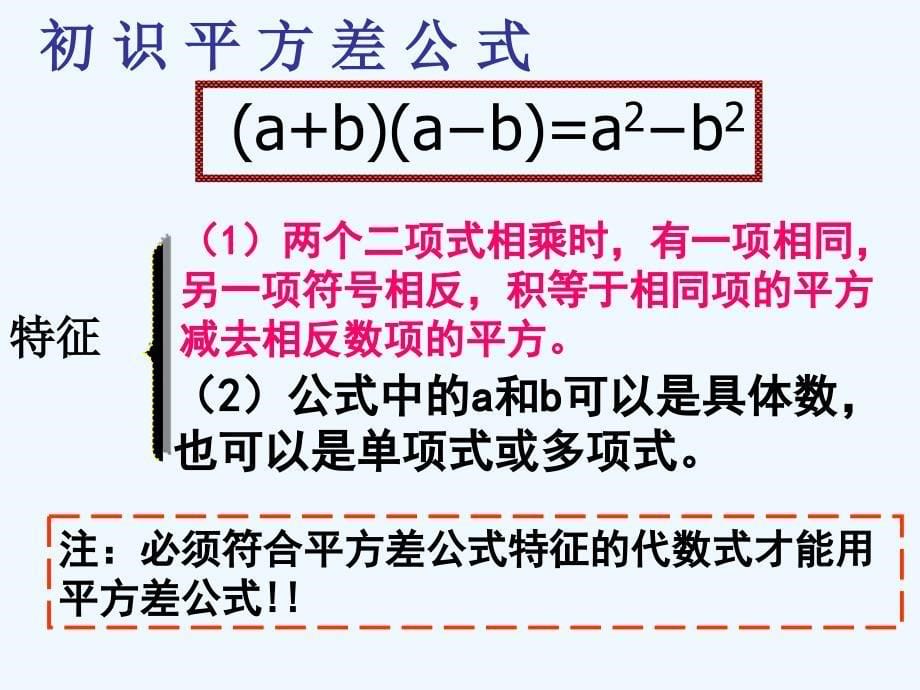 八年级数学上册15.2乘法公式第1课时平方差公式课件人教新课标版_第5页