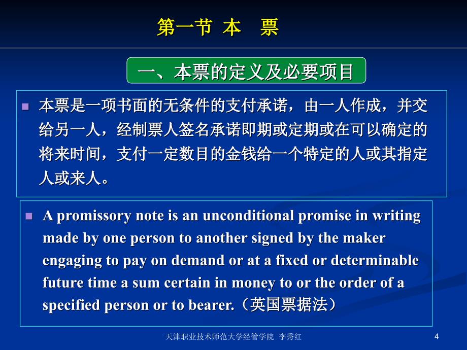 国际结算ppt课件第四章本票和支票_第4页