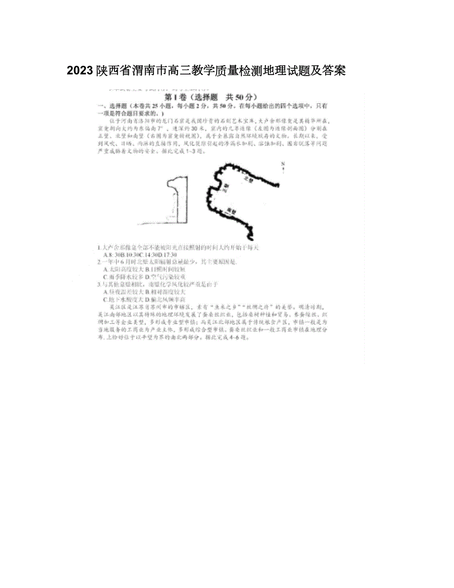 2023陕西省渭南市高三教学质量检测地理试题及答案_第1页