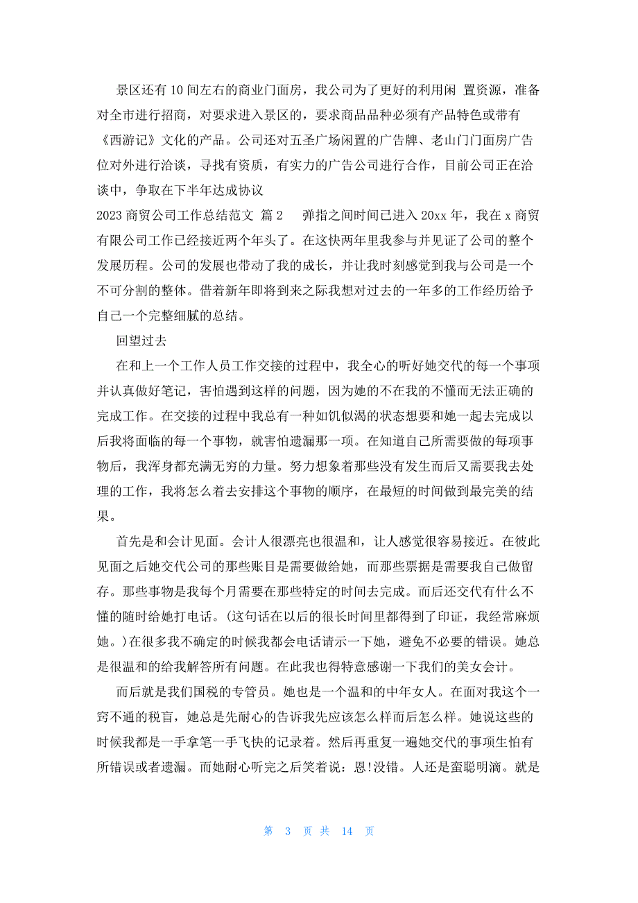 2023商贸公司工作总结范文（5篇）_第3页