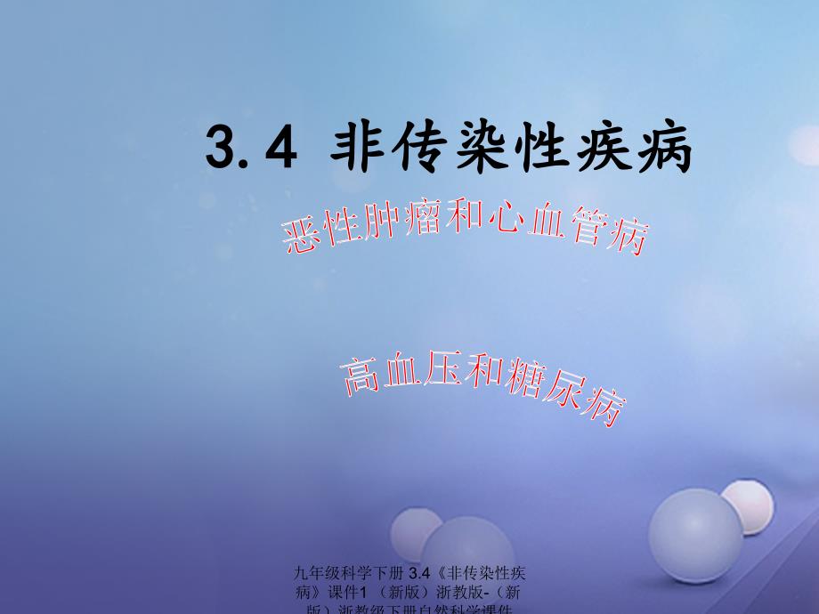 最新九年级科学下册3.4非传染性疾病课件1新版浙教版新版浙教级下册自然科学课件_第1页