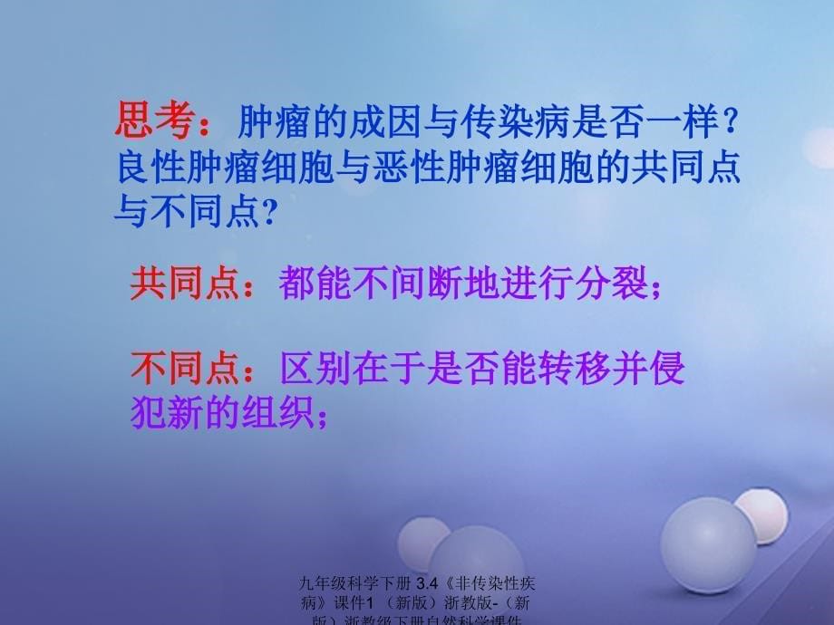 最新九年级科学下册3.4非传染性疾病课件1新版浙教版新版浙教级下册自然科学课件_第5页