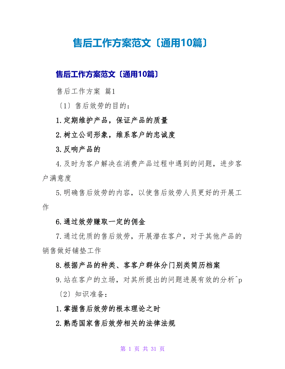 售后工作计划范文（通用10篇）_第1页